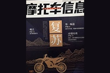 中國(guó)摩托車(chē)信息社——先鋒系列連載（8月(yuè)刊）